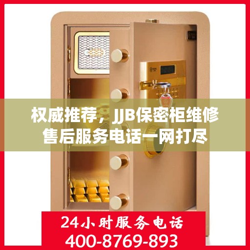 权威推荐，JJB保密柜维修售后服务电话一网打尽