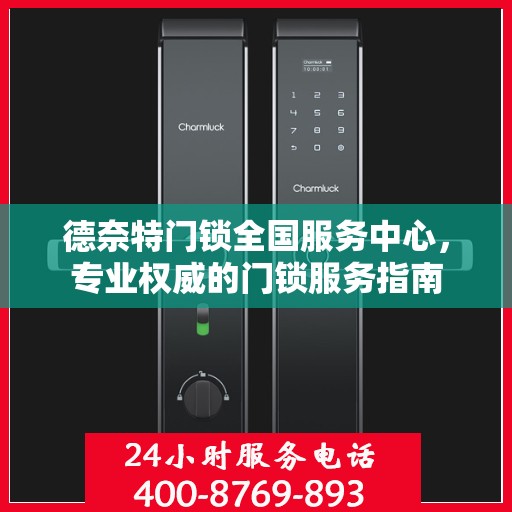 德奈特门锁全国服务中心，专业权威的门锁服务指南