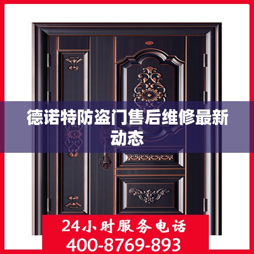 德诺特防盗门售后维修最新动态