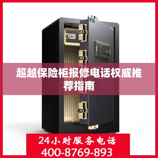 超越保险柜报修电话权威推荐指南
