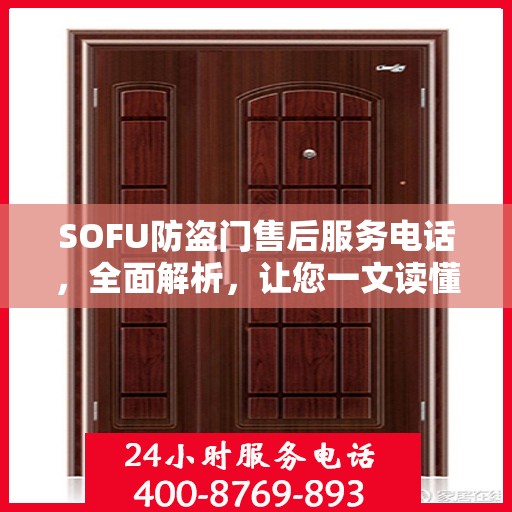 SOFU防盗门售后服务电话，全面解析，让您一文读懂
