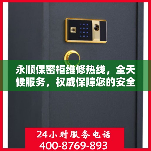 永顺保密柜维修热线，全天候服务，权威保障您的安全与信赖