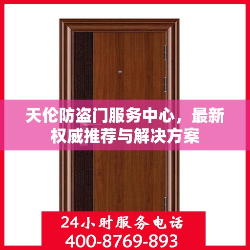 天伦防盗门服务中心，最新权威推荐与解决方案