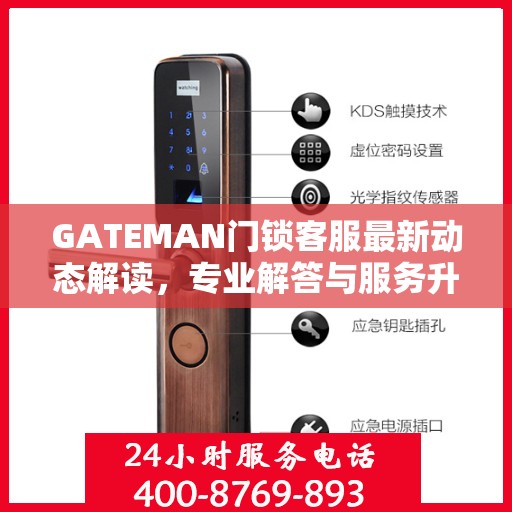 GATEMAN门锁客服最新动态解读，专业解答与服务升级同步进行