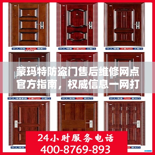 蒙玛特防盗门售后维修网点官方指南，权威信息一网打尽