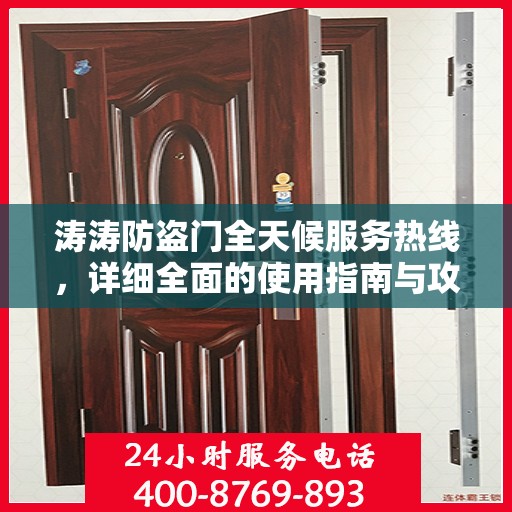 涛涛防盗门全天候服务热线，详细全面的使用指南与攻略
