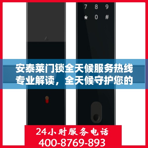 安泰莱门锁全天候服务热线专业解读，全天候守护您的安全锁事