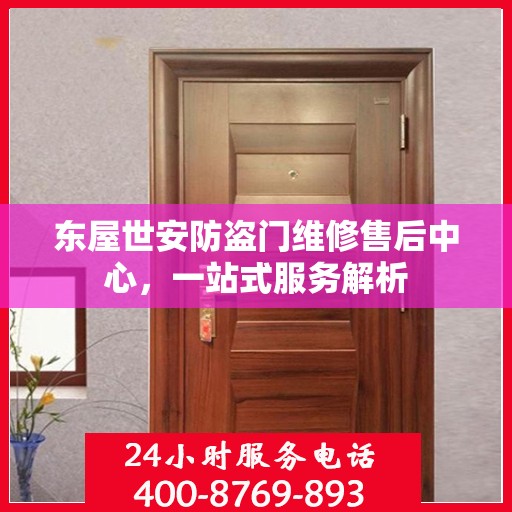 东屋世安防盗门维修售后中心，一站式服务解析