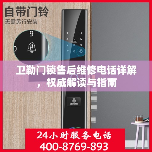 卫勒门锁售后维修电话详解，权威解读与指南