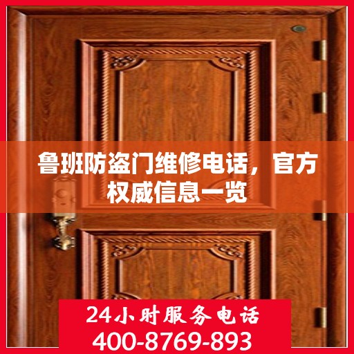 鲁班防盗门维修电话，官方权威信息一览