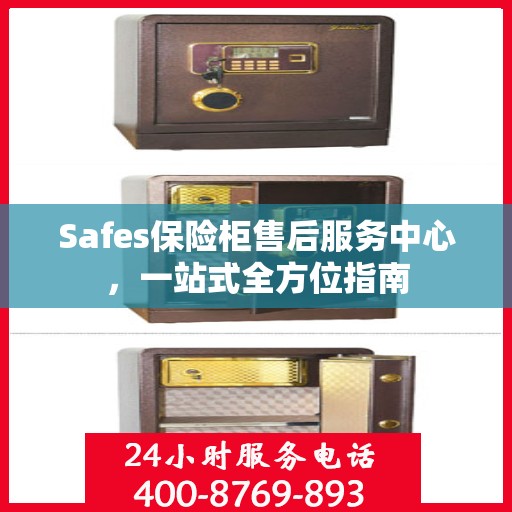 Safes保险柜售后服务中心，一站式全方位指南