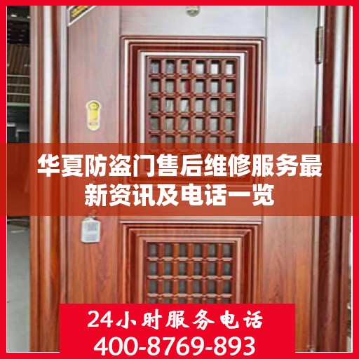 华夏防盗门售后维修服务最新资讯及电话一览