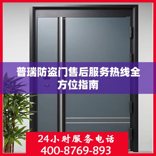 普瑞防盗门售后服务热线全方位指南