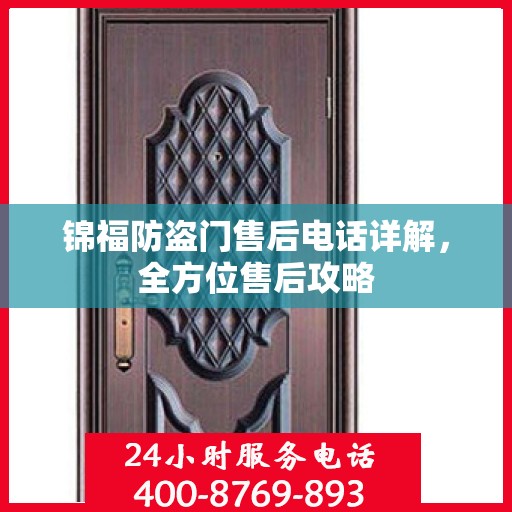 锦福防盗门售后电话详解，全方位售后攻略