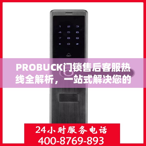 PROBUCK门锁售后客服热线全解析，一站式解决您的疑问与需求
