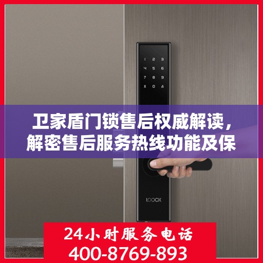 卫家盾门锁售后权威解读，解密售后服务热线功能及保障服务