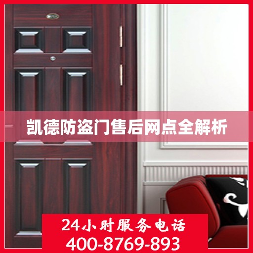 凯德防盗门售后网点全解析