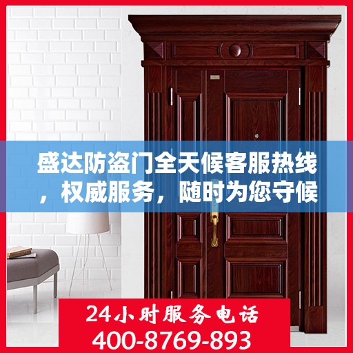 盛达防盗门全天候客服热线，权威服务，随时为您守候