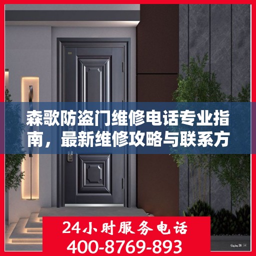 森歌防盗门维修电话专业指南，最新维修攻略与联系方式