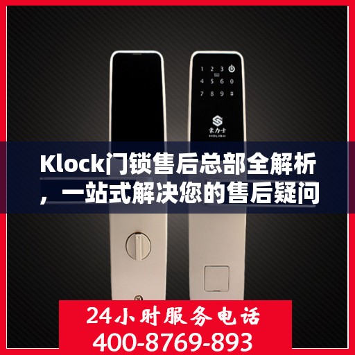 Klock门锁售后总部全解析，一站式解决您的售后疑问