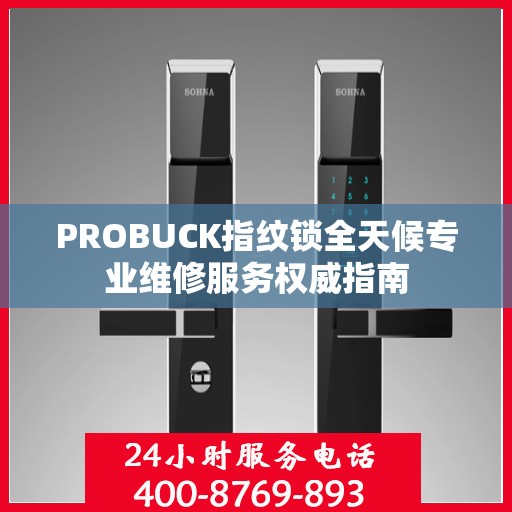 PROBUCK指纹锁全天候专业维修服务权威指南