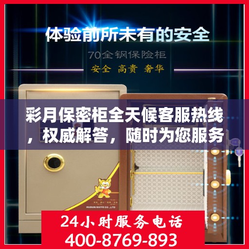 彩月保密柜全天候客服热线，权威解答，随时为您服务