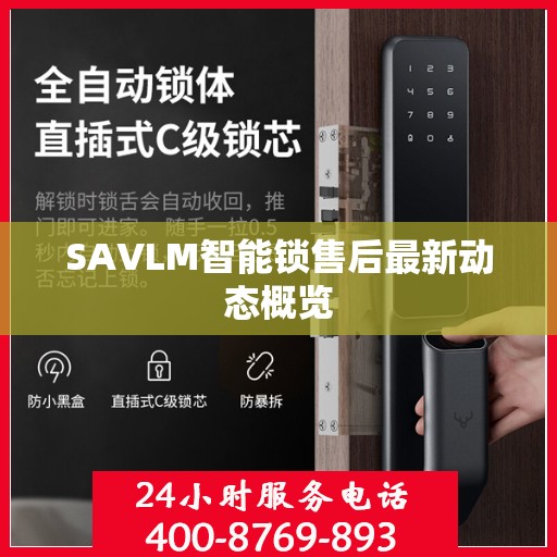 SAVLM智能锁售后最新动态概览