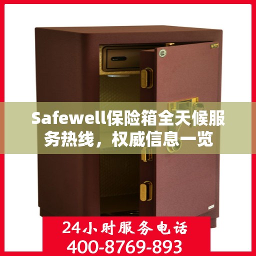 Safewell保险箱全天候服务热线，权威信息一览
