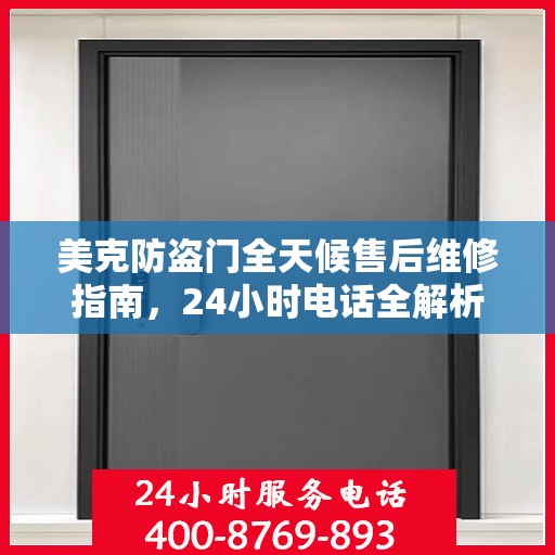 美克防盗门全天候售后维修指南，24小时电话全解析