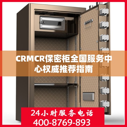 CRMCR保密柜全国服务中心权威推荐指南