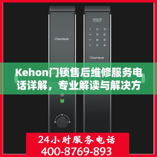 Kehon门锁售后维修服务电话详解，专业解读与解决方案