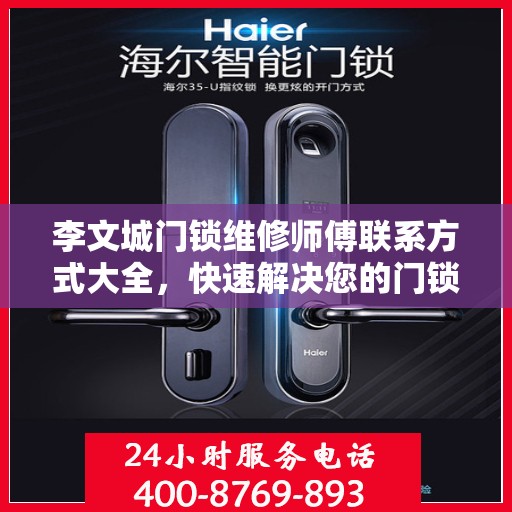 李文城门锁维修师傅联系方式大全，快速解决您的门锁问题，一文速览！