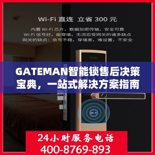 GATEMAN智能锁售后决策宝典，一站式解决方案指南