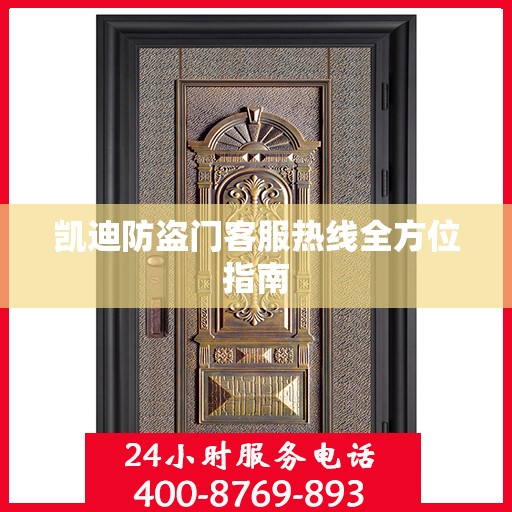 凯迪防盗门客服热线全方位指南