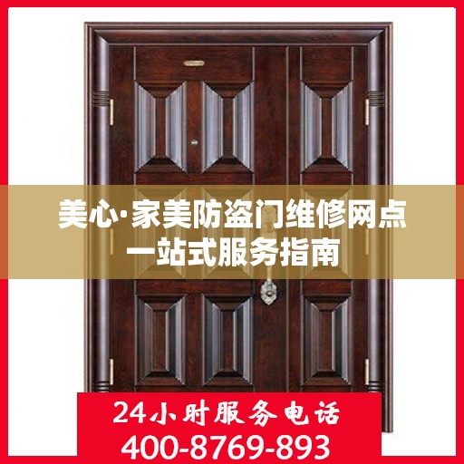 美心·家美防盗门维修网点一站式服务指南