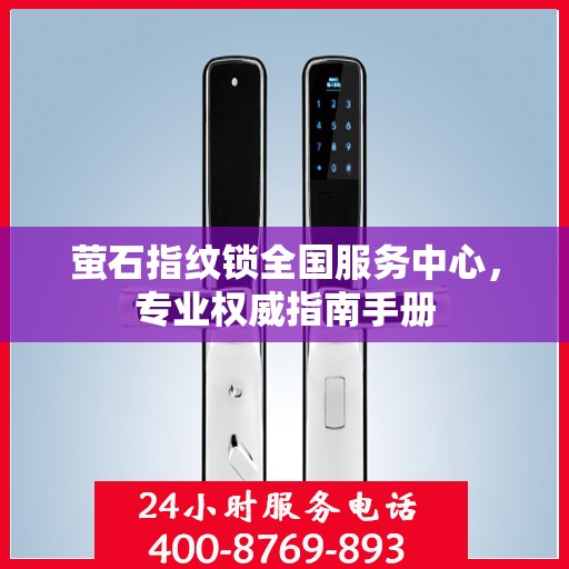 萤石指纹锁全国服务中心，专业权威指南手册