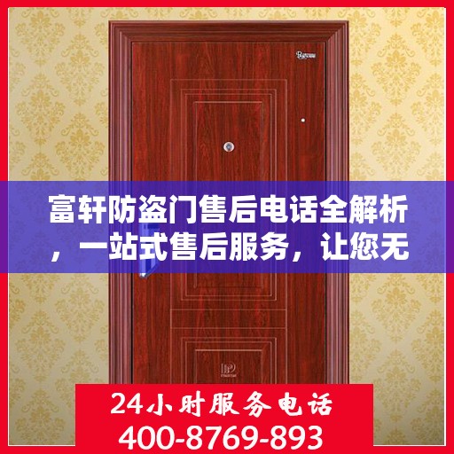 富轩防盗门售后电话全解析，一站式售后服务，让您无忧购门！