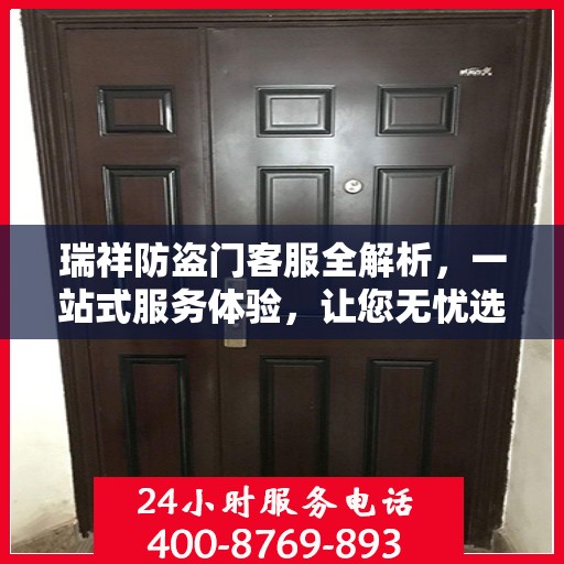 瑞祥防盗门客服全解析，一站式服务体验，让您无忧选购防盗门！