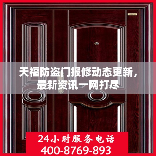 天福防盗门报修动态更新，最新资讯一网打尽
