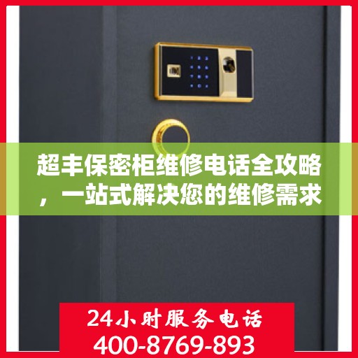 超丰保密柜维修电话全攻略，一站式解决您的维修需求
