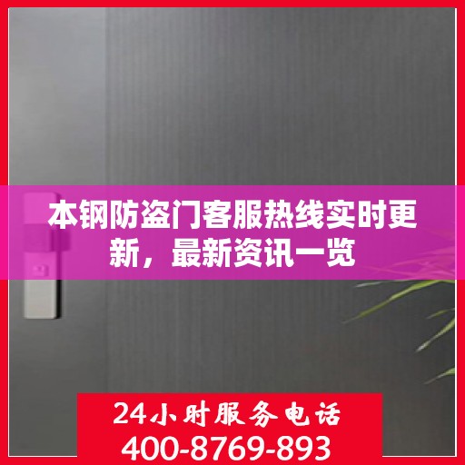 本钢防盗门客服热线实时更新，最新资讯一览