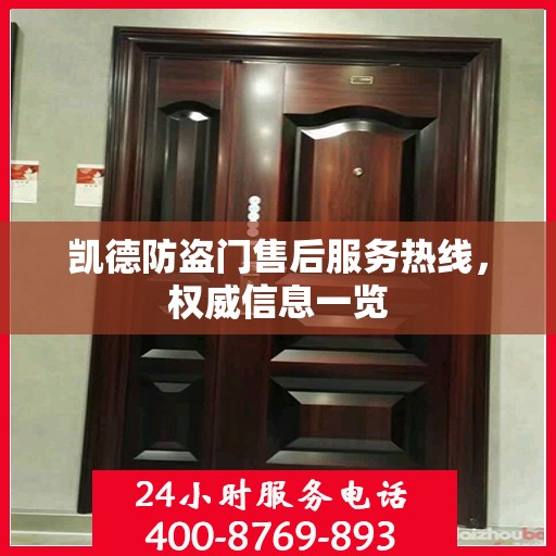 凯德防盗门售后服务热线，权威信息一览