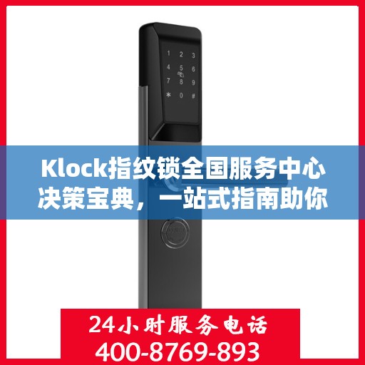 Klock指纹锁全国服务中心决策宝典，一站式指南助你明智选择服务方案