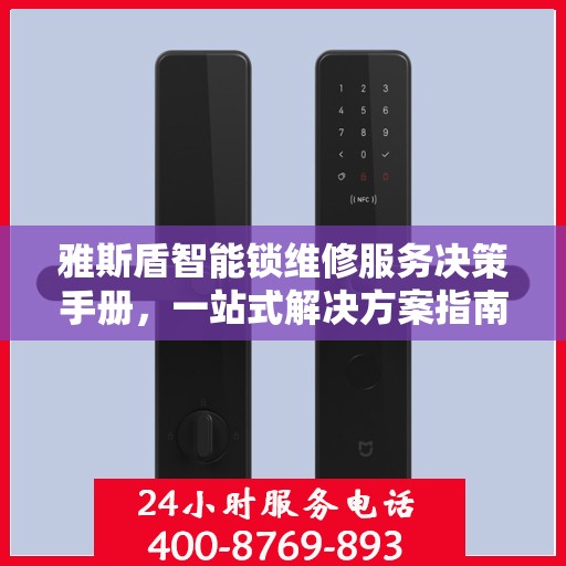 雅斯盾智能锁维修服务决策手册，一站式解决方案指南
