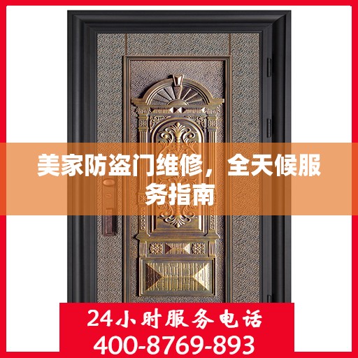 美家防盗门维修，全天候服务指南