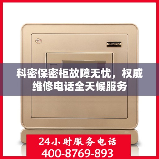 科密保密柜故障无忧，权威维修电话全天候服务