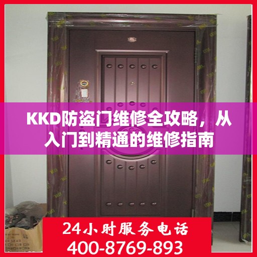 KKD防盗门维修全攻略，从入门到精通的维修指南