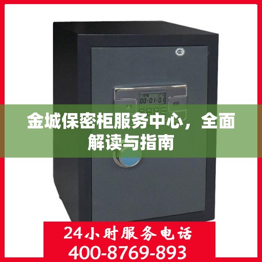金城保密柜服务中心，全面解读与指南