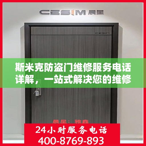 斯米克防盗门维修服务电话详解，一站式解决您的维修需求