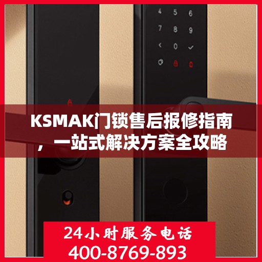 KSMAK门锁售后报修指南，一站式解决方案全攻略
